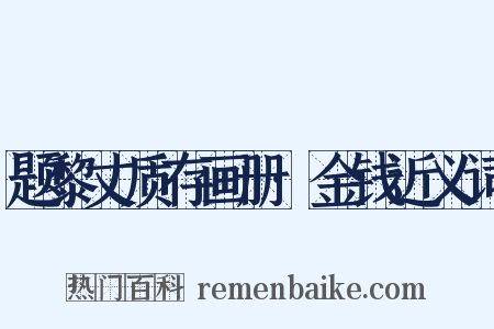 题黎丈质存画册·金钱近义词是什么意思的图片
